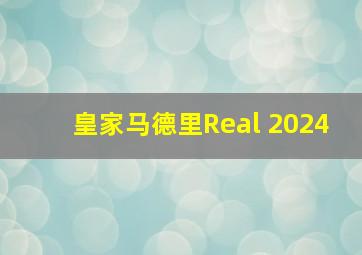 皇家马德里Real 2024